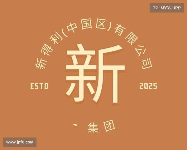 APP下载新得利(中国区)有限公司 - 集团